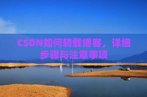 CSDN如何转载博客，详细步骤与注意事项