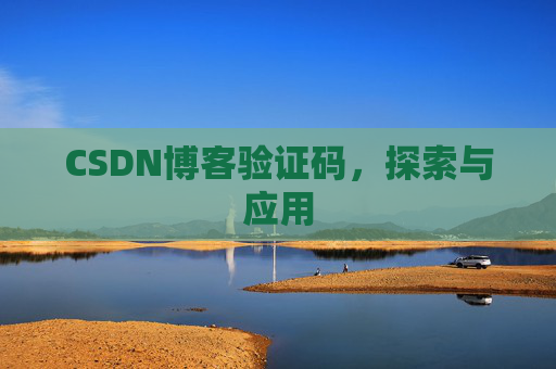 CSDN博客验证码，探索与应用