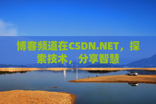 博客频道在CSDN.NET，探索技术，分享智慧