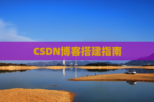 CSDN博客搭建指南