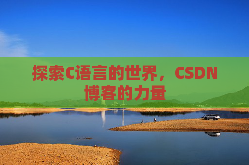 探索C语言的世界，CSDN博客的力量