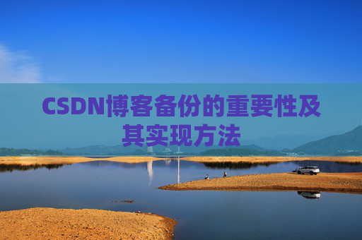 CSDN博客备份的重要性及其实现方法