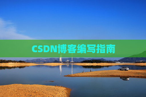CSDN博客编写指南